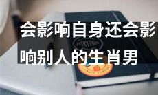 十二生肖中,不仅会影响自身命运,还会对他人产生影响的男性生肖分析