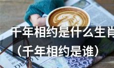 在千年相约中，谁是这个生肖？