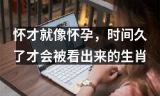 和怀孕一样需要时间的生肖——怀才被发掘需长年累月