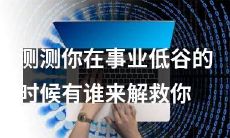 当你事业低谷时,测测谁会成为你的救星与你共同走向未来的光明大道