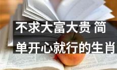 不追求奢华排场，只愿过简单快乐生活的12生肖