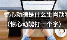 哪种生肖动物最能引起惊心动魄的感觉呢？(惊心动魄的“动”字替换为“引”)