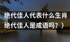 经典成语“绝代佳人”所指代的是哪个生肖？