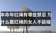 本命年要注意的红绳禁忌，戴红绳的女人为何要小心避免触碰？