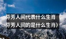 芬芳人间代表着哪个生肖？