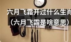 那个被称为“六月飞霜”的气象现象预示着哪些生肖将迎来幸运？