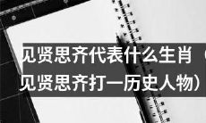 以“见贤思齐”为暗示，推测其代表哪个生肖？或者说，将“见贤思齐”转换成一个历史人物的名字是谁？