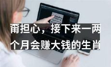 放心!以下生肖在未来一到两个月内将获得巨额财富!