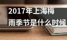请问上海在2017年的梅雨季节将在何时到来？