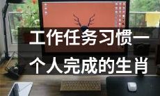 十二生肖中，个性独立且习惯独自完成工作任务的动物有哪些？