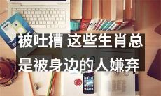 身边的人总是指责这些特定生肖，他们被经常吐槽吗？