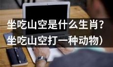 什么动物属于坐吃山空的生肖？