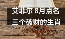 艾菲尔大楼8月份指名道姓揭晓，谁是这三个招财瑞兽换成了“破财兽”的倒霉生肖？