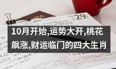 10月运势大开，桃花飙涨、财运临门的四大生肖，快来看看你是否其中之一！