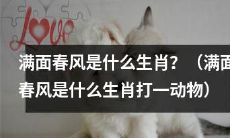 请问，哪种动物能被称为“满面春风”生肖？