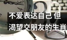 十二生肖中,不存在一种个性内向且不爱表达自己,但又内心隐约渴望交友的生肖吗?