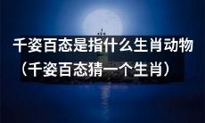 请猜一下，哪个生肖被描述为“千姿百态”的动物？