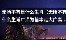 经过广泽为信丰走大广高速堵不堵，到底是哪个生肖符合“无所不有”的形容？