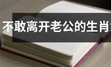 拥有亲密关系过度依赖老公的生肖女，担心一离开就失去爱情的恐惧之下，她们会采取怎样的行动？