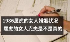 调查显示，1986年属虎的女性的婚姻状况如何？她们是否真的拥有“克夫”的神秘力量？