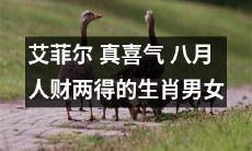 梦幻艾菲尔塔下的幸福人生：八月生肖男女财源滚滚，喜气洋洋的神仙眷侣！