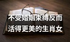 生肖女，摆脱婚姻束缚后的自由之美