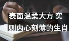 生肖中表面温柔大方，却实则内心刻薄的特质揭秘