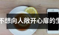 哪些生肖不太愿意向人敞开心扉，对内心深处的感受有所保留？