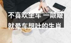 十二生肖中有一种不喜欢乘车，每到颠簸路段就晕车想吐的动物是什么？