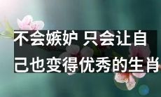 通过不嫉妒他人，而是努力提升自身实力，成为一个能够自我激励、获得成功的独特生肖