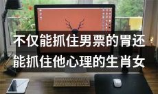 不只是能煮出美味佳肴，还能抓住男朋友内心，揭秘十二生肖中最具吸引力的女生类型