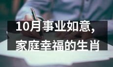 哪些生肖在10月将会事业如意、家庭幸福？