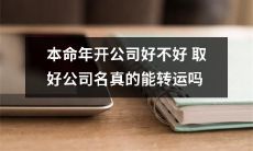 在本命年开公司，是否有所谓的好公司名可以带来转运效果？