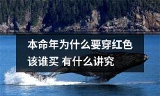 在本命年里，为什么传统习俗要穿红色？这种穿着的意义和规矩适用于谁呢？购买红色物品是否有其特定含义？所有相关的讲究和传说，一一揭晓！