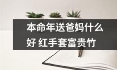 本命年送爸妈什么好？红色手套和富贵竹都是不错的选择！