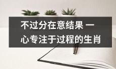 不过分在意结果的心态，专注于过程的生肖，如何实现成功？