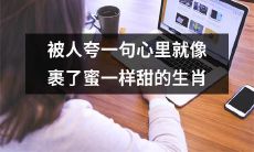 哪些生肖被人夸一句便感到心里蜜糖般甜美？