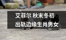 秋末冬初，关于生肖男女的艾菲尔出轨边缘传闻再次引发讨论