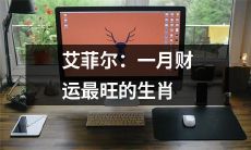 哪些生肖在一月拥有最旺的财运？探秘艾菲尔之谜！