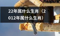 新年将至,你知道2022年属于哪个生肖吗?(2012年是哪个生肖年?)