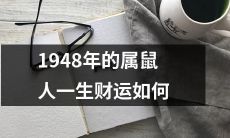 1948年属鼠人如何走向财富之路-探寻一生财运轨迹