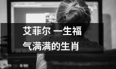 艾菲尔：一个生肖幸运儿的传奇一生