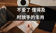 哪些生肖会在不爱了之后懂得及时放手？