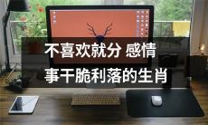 十二生肖中，不擅长处理感情事务，遇到不喜欢的人或事就果断分手的生肖类型解析