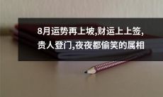属相财运更甜，8月迎贵人加持，幸福快乐夜夜降临，好运连连笑不停！