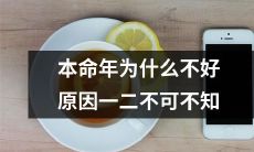 原因一二不可不知：探究本命年的不好之处