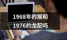 1968年的猴和1976年的龙是否具有相配性？
