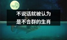 不与人交流被视为不合群的生肖：探讨内向者在社交中的挑战与应对方式