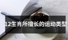 十二生肖各项获胜的运动类型——揭秘每个生肖的运动天赋