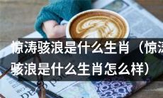 惊涛骇浪指的是哪个生肖，以及它的特征和表现如何？